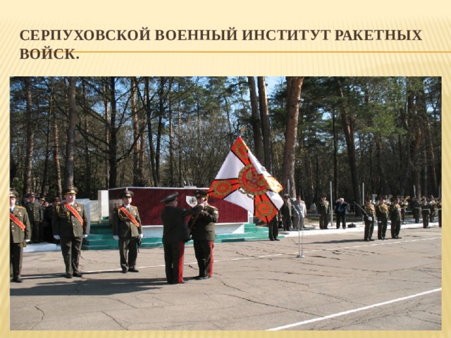 Серпуховской военный институт ракетных войск. 