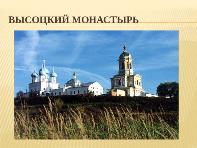 Высоцкий монастырь 