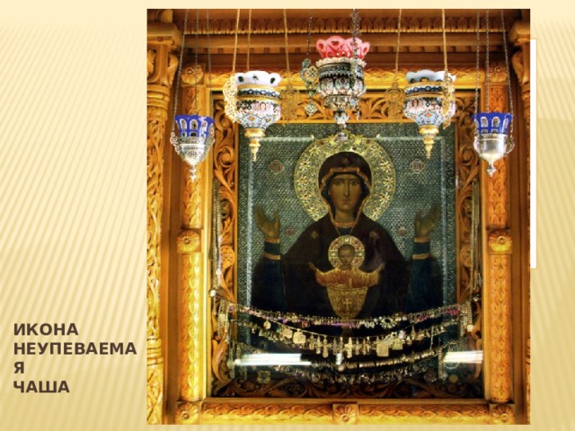 Вставка рисунка Икона  Неупеваемая  чаша 