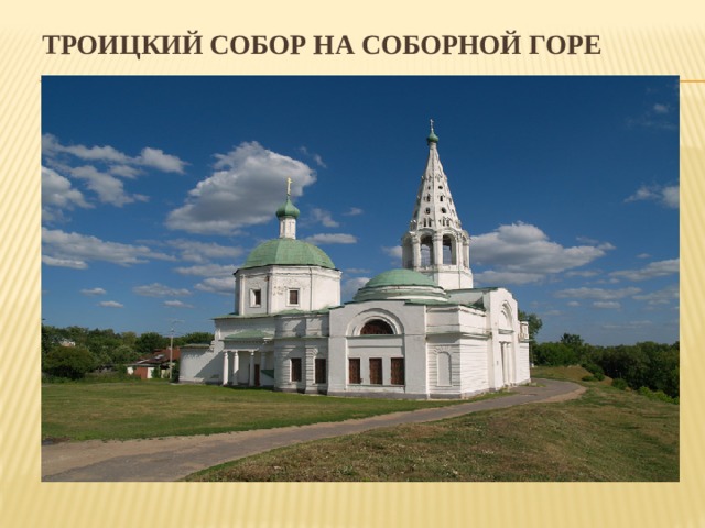 Троицкий собор на Соборной горе 