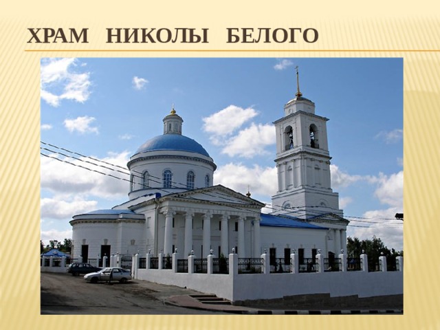 Храм Николы Белого 