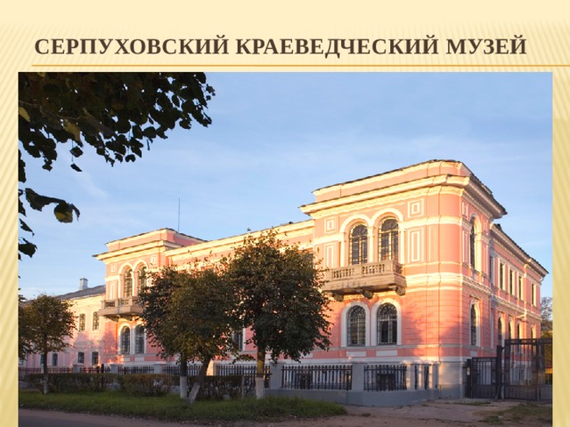 Серпуховский краеведческий музей 