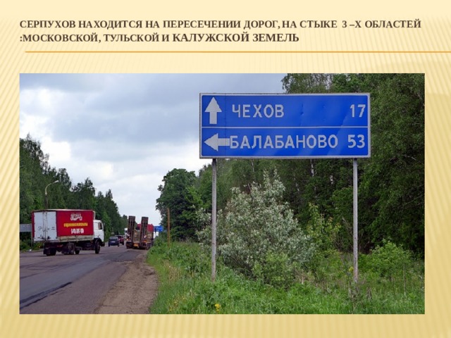 Погода в балабаново на 3 дня. Дорога Чехов на Серпухов. Поворот на Серпухов. Какая часть находится в Серпухове.