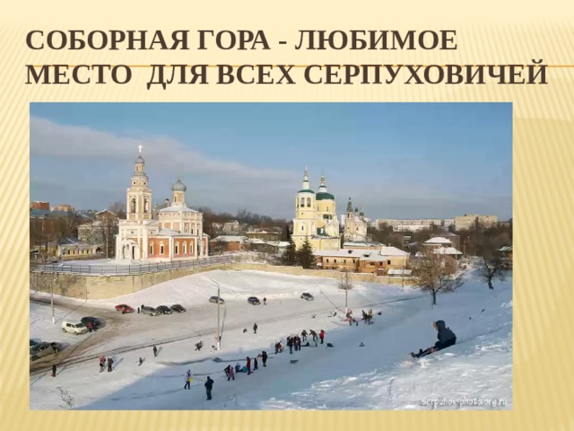 Соборная гора - любимое место для всех серпуховичей 