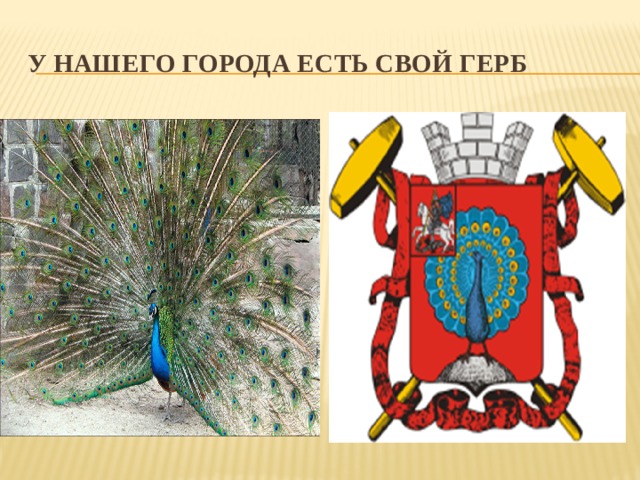 У нашего города есть свой герб 