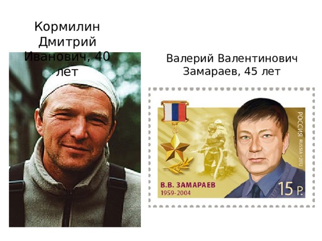 Кормилин Дмитрий Иванович, 40 лет Валерий Валентинович Замараев, 45 лет 
