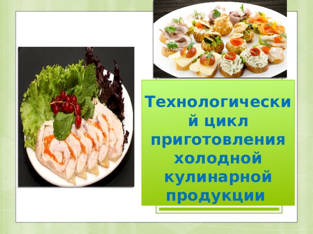 Технологический цикл приготовления холодной кулинарной продукции 