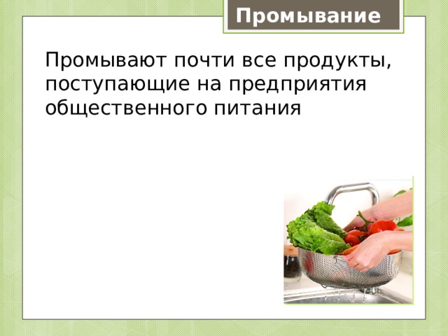 Промывание Промывают почти все продукты, поступающие на предприятия общественного питания 