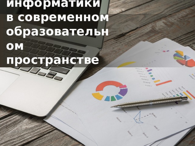Роль информатики  в современном образовательном пространстве 