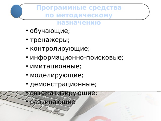 Программные средства по методическому назначению обучающие; тренажеры; контролирующие; информационно-поисковые; имитационные; моделирующие; демонстрационные; автоматизирующие; развивающие 