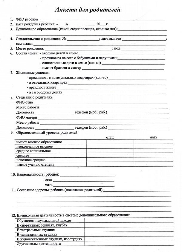 Анкета для классного руководителя. Анкета при поступлении в школу. Анкета для родителей в школе образец. Анкета ребенка в школу образец. Анкета для родителей в школе образец заполнения 3 класс.