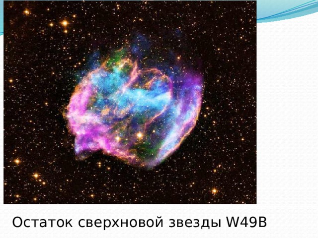 Остаток сверхновой звезды W49B 