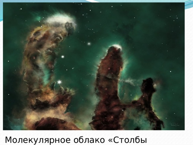 Молекулярное облако «Столбы Творения» 