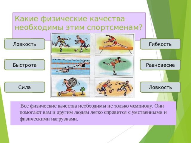 Быстроту выносливость ловкость гибкость. Физические качества человека. Основные физические качества человека. Характеристика основных физических качеств. 5 Физических качеств по физкультуре.