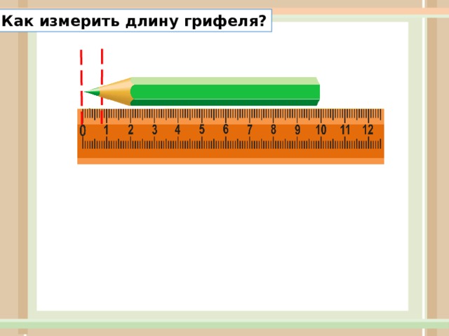 Как измерить длину грифеля? 