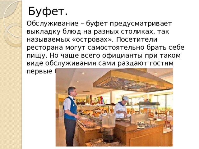 Обслуживание буфет