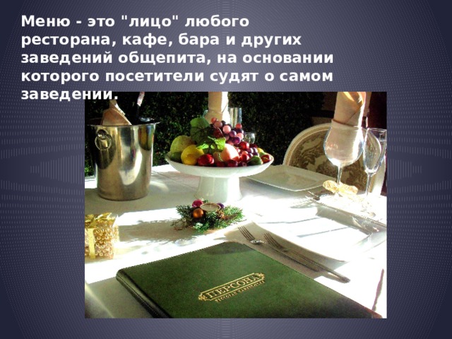 Меню - это 