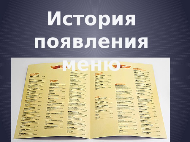История появления меню 
