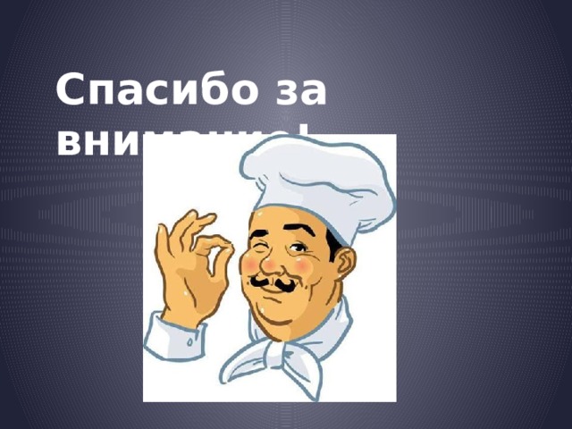 Спасибо за внимание! 