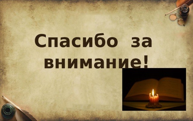Спасибо за внимание! 