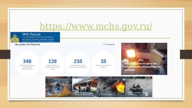 https://www.mchs.gov.ru/ 