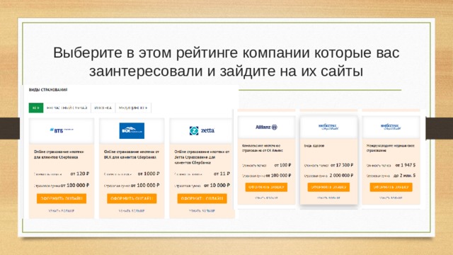 Выберите в этом рейтинге компании которые вас заинтересовали и зайдите на их сайты 