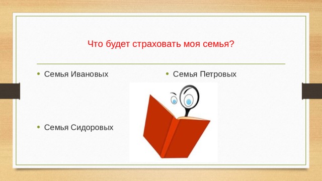 Что будет страховать моя семья? Семья Ивановых Семья Петровых Семья Сидоровых 