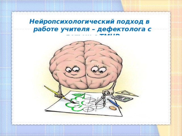 Нейропсихологический подход. Нейропсихологическая гимнастика. Нейропсихологический подход в работе с дошкольниками. Нейропсихологический подход упражнения.