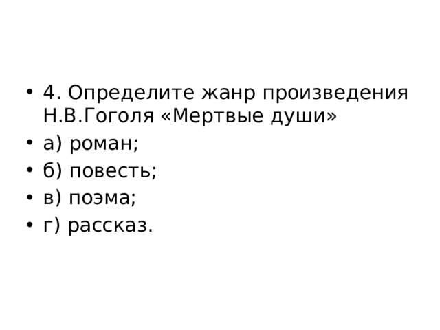 Укажите жанр на дне. Определите Жанр произведения Гоголя мертвые души. Мёртвые души тест с ответами. Определите Жанр произведения белые ночи. Какой Жанр в произведении мертвые души тесты с ответами.