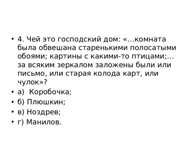 Комната была обвешана старенькими полосатыми обоями картины с какими то птицами зеркала