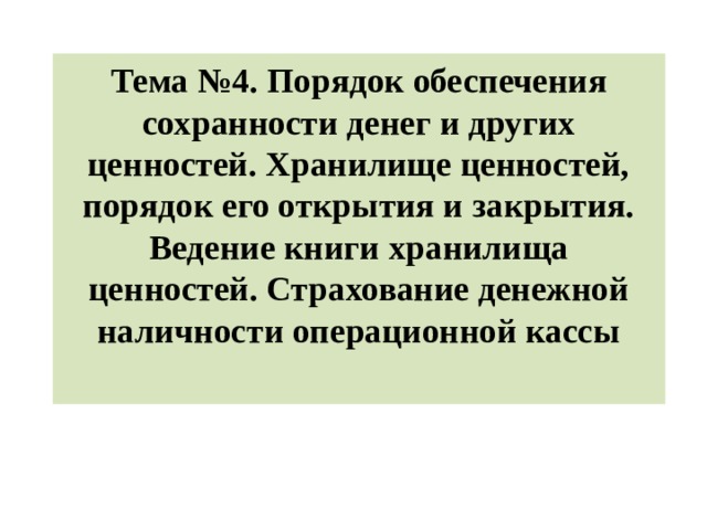 Тема №4. Порядок обеспечения сохранности денег и других ценностей. Хранилище ценностей, порядок его открытия и закрытия. Ведение книги хранилища ценностей. Страхование денежной наличности операционной кассы   