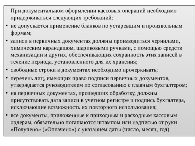 Оформление и учет приходных и расходных кассовых операций: документация,  документооборот, бухгалтерский учет, порядок ведения кассовых журналов.