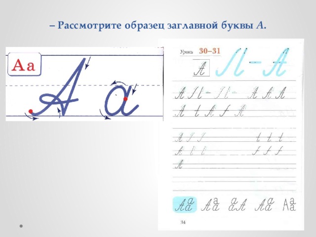 Письмо строчной буквы в 1 класс