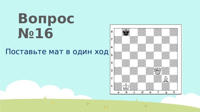 Поставь 16. Поставь мат повторюшке в один ход. Подоходный один ход. Загадки с рифмами где можно поставить мат.