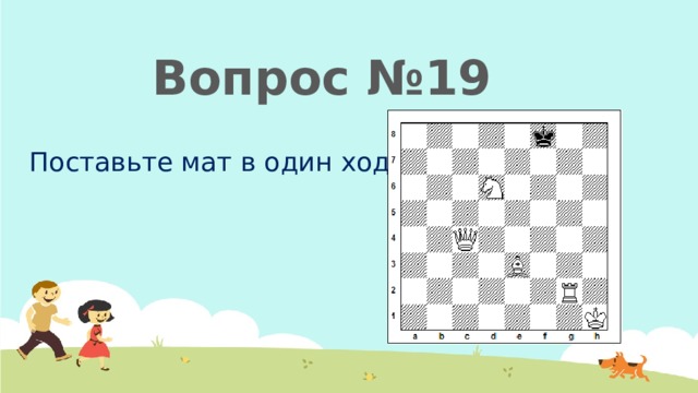 Вопрос №19 Поставьте мат в один ход 