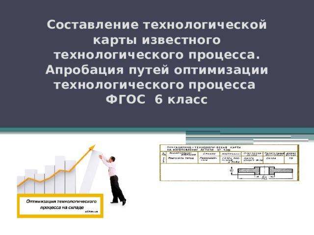 Составление технологической карты известного технологического процесса. Апробация путей оптимизации технологического процесса  ФГОС 6 класс  