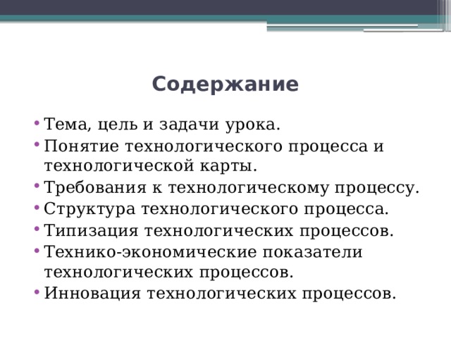 Основные показатели технологического процесса. Содержание и структура технологического процесса. Понятие о технологическом процессе. Понятие Технологический прием.