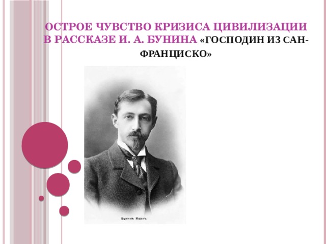 Острое чувство кризиса цивилизации  в рассказе И. А. Бунина    «Господин из Сан-Франциско»   