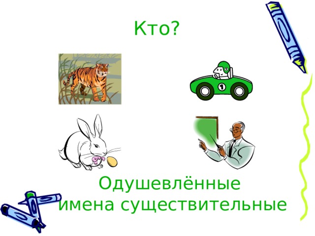 Кто? Одушевлённые имена существительные 