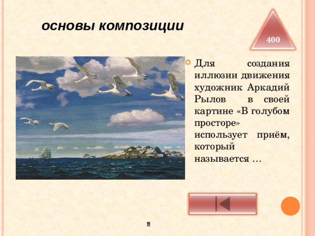   основы композиции 400 Для создания иллюзии движения художник Аркадий Рылов в своей картине «В голубом просторе» использует приём, который называется … 
