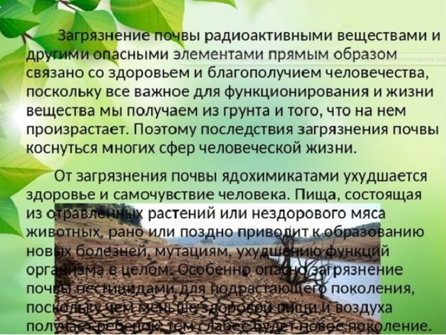 Какие действия человека наносят вред почве. Последствия загрязнения почвы. Последствия загрязнения почвы для человека. Вещества загрязняющие почву. Химическое загрязнение почвы последствия.