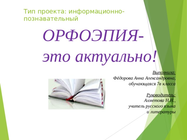 Тип проекта: информационно-познавательный   ОРФОЭПИЯ- это актуально! ОРФОЭПИЯ- это актуально! ОРФОЭПИЯ- это актуально! ОРФОЭПИЯ- это актуально!        Выполнила: Фёдорова Анна Александровна, обучающаяся 7в класса Руководитель: Ахметова Н.Н., учитель русского языка и литературы 