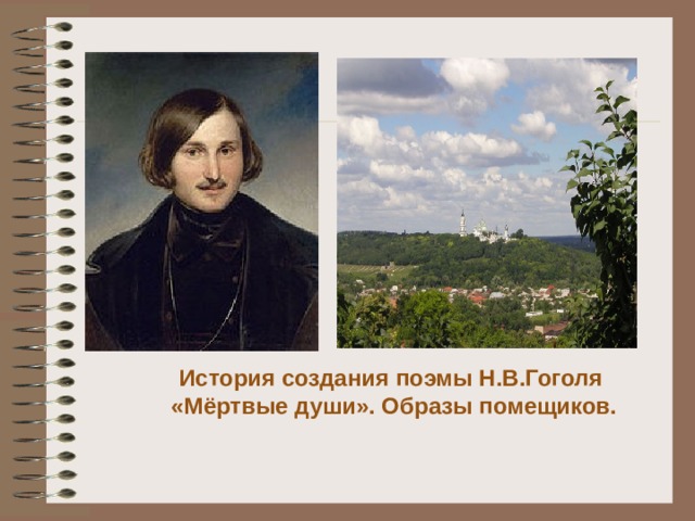 История создания поэмы Н.В.Гоголя «Мёртвые души». Образы помещиков.
