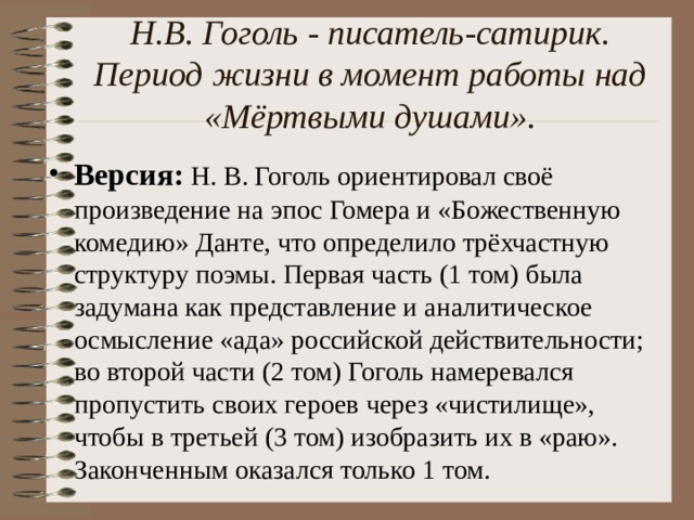 Н.В. Гоголь - писатель-сатирик. Период жизни в момент работы над «Мёртвыми душами».