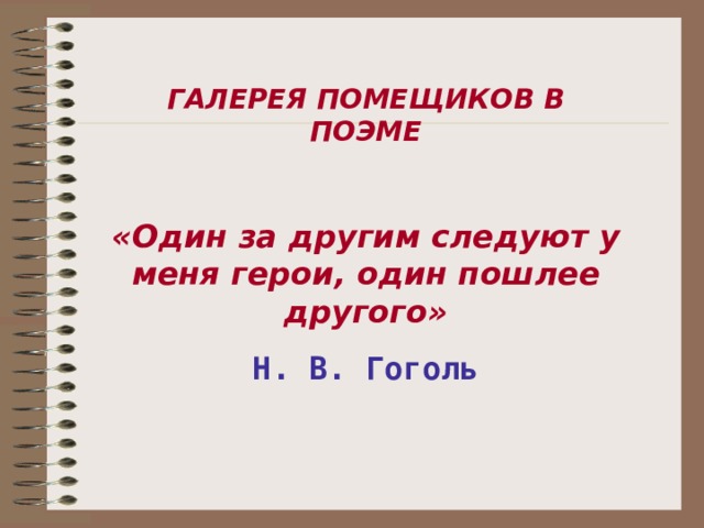 ГАЛЕРЕЯ ПОМЕЩИКОВ В ПОЭМЕ  «Один за другим следуют у меня герои, один пошлее другого» Н. В. Гоголь