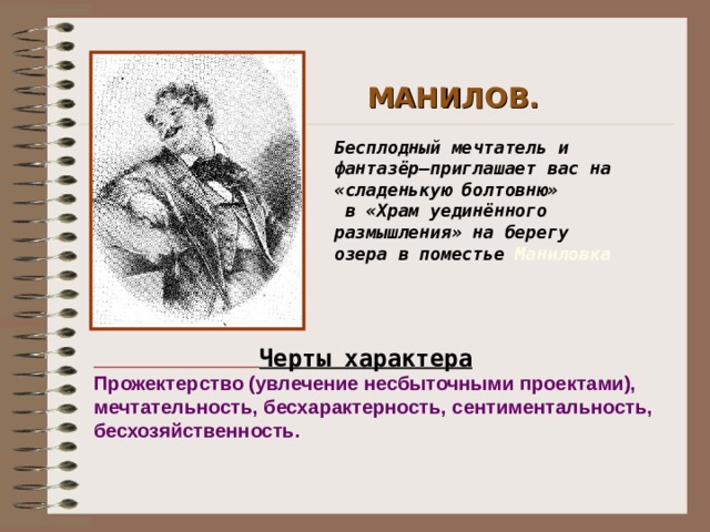 Манера поведения манилова. Прожектерство Манилова. Манилов черты характера. Черты характера Манилова. Черты характера Манилова мертвые души.