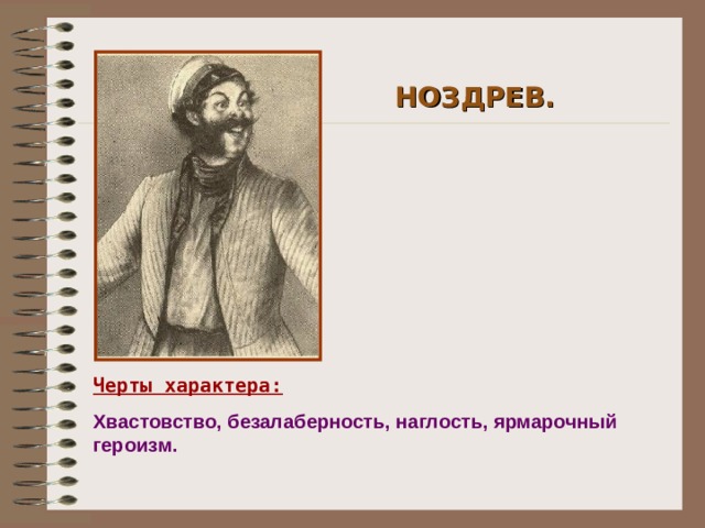 НОЗДРЕВ. Черты характера: Хвастовство, безалаберность, наглость, ярмарочный героизм.
