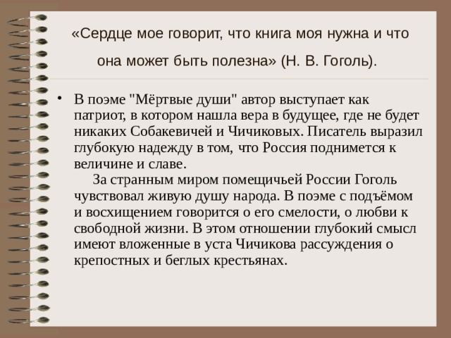 «Сердце мое говорит, что книга моя нужна и что она может быть полезна» (Н. В. Гоголь).