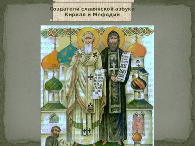 Создатели славянской азбуки Кирилл и Мефодий 