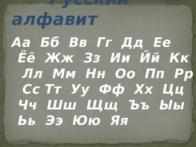  Русский алфавит Аа Бб Вв Гг Дд Ее Ёё Жж Зз Ии Йй Кк Лл Мм Нн Оо Пп Рр Сс Тт Уу Фф Хх Цц Чч Шш Щщ Ъъ Ыы Ьь Ээ Юю Яя      